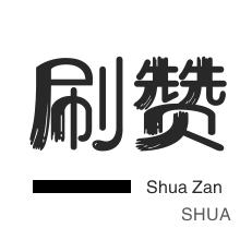 厘米秀刷鲜花-微信视频号粉丝-外卖-淘宝商品点赞